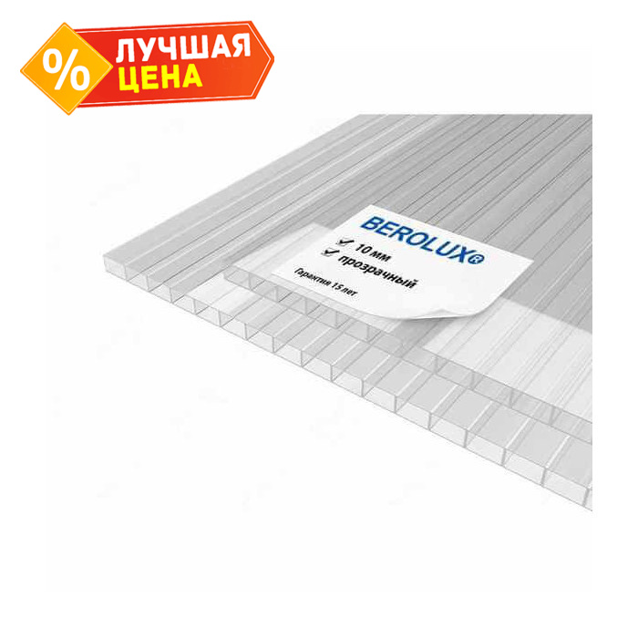 Сотовый поликарбонат 10 мм Беролюкс прозрачный 2100х6000 мм