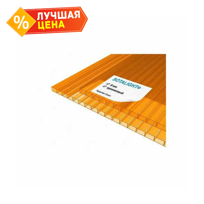Сотовый поликарбонат 8 мм SOTALIGHT оранжевый 2100х12000 мм